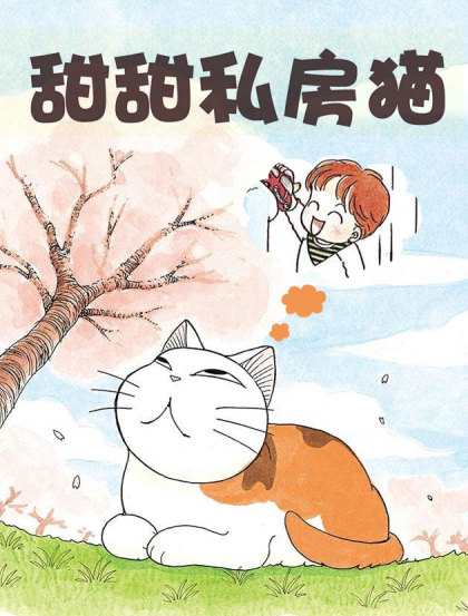 甜甜私房猫漫画