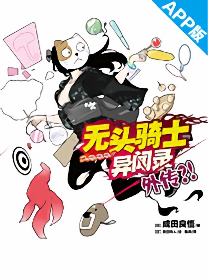 无头骑士异闻录 外传?!漫画