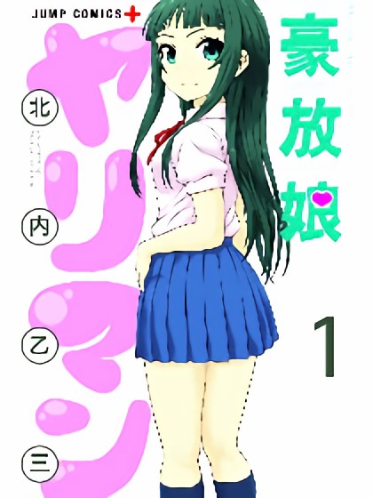 豪放娘漫画