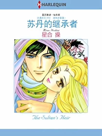 苏丹的继承者（禾林漫画）漫画