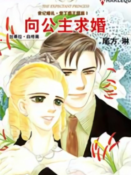 向公主求婚（禾林漫画）漫画