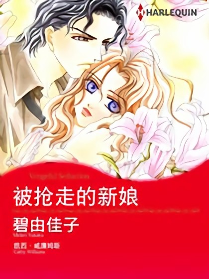 被抢走的新娘（禾林漫画）漫画