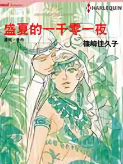 盛夏的一千零一夜（禾林漫画）漫画