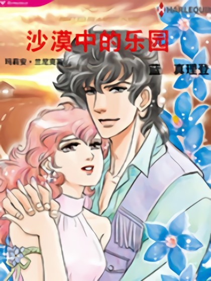 沙漠中的乐园（禾林漫画）漫画