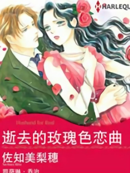 逝去的玫瑰色恋曲（禾林漫画）漫画