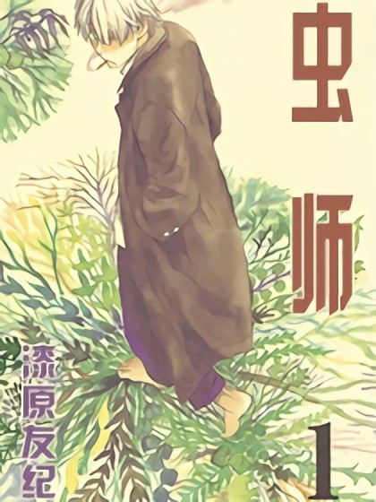 虫师漫画