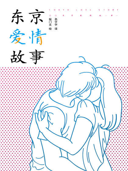 东京爱情故事漫画