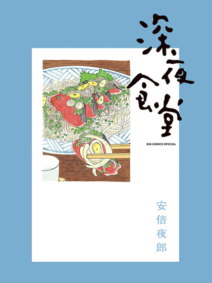 深夜食堂漫画