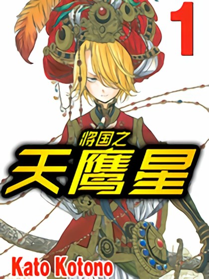 将国之天鹰星漫画