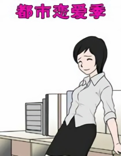 都市恋爱季漫画