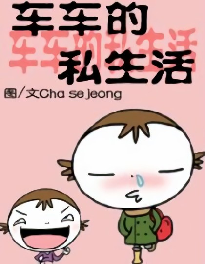 车车的私生活1漫画