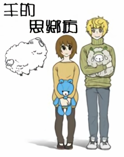 羊的思乡病漫画