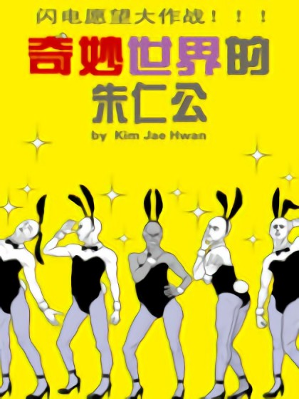 奇妙世界的朱仁公漫画