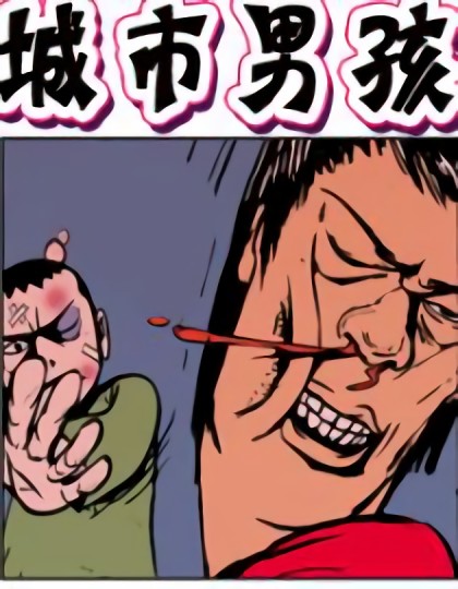 城市男孩第一季漫画