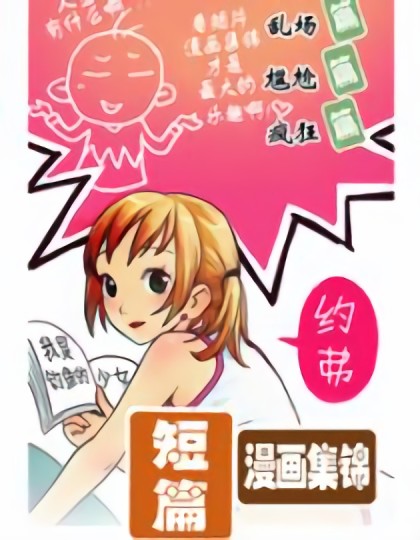 短篇漫画集锦第二季漫画