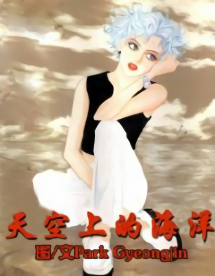 天空上的海洋第二季漫画