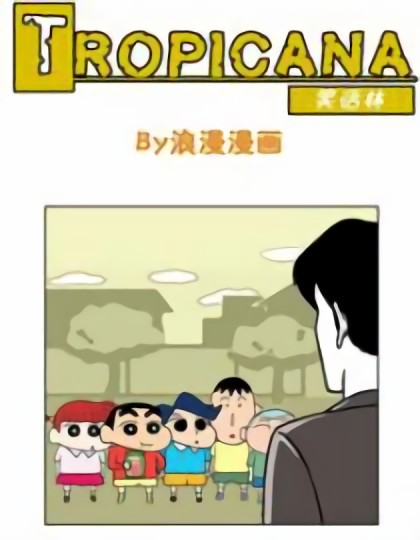 笑话林第一季漫画