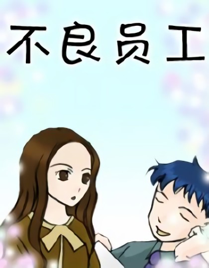 不良员工第三季漫画