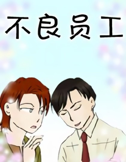 不良员工第二季漫画