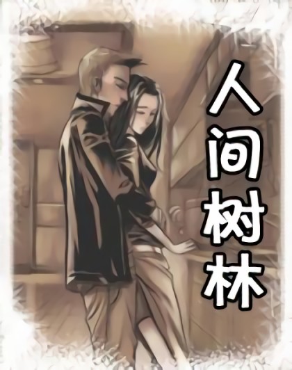 人间树林第二季漫画