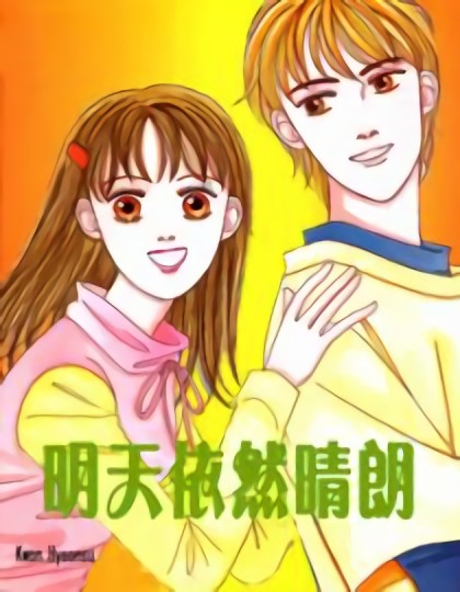 明天依然晴朗第二季漫画