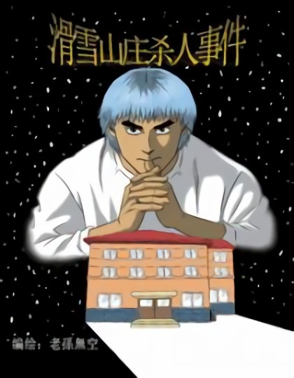 滑雪山庄杀人事件漫画