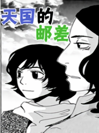 天国的邮差漫画