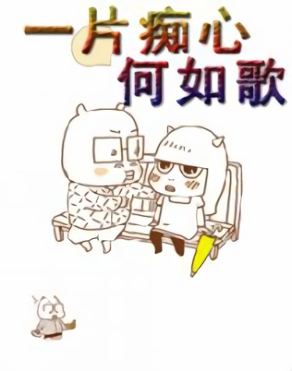 一片痴心何如歌漫画