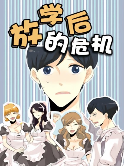 放学后的危机漫画