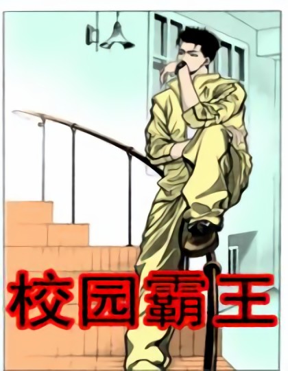 校园霸王漫画