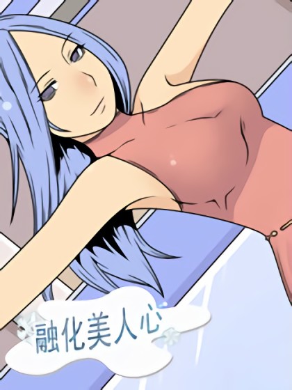 融化美人心漫画