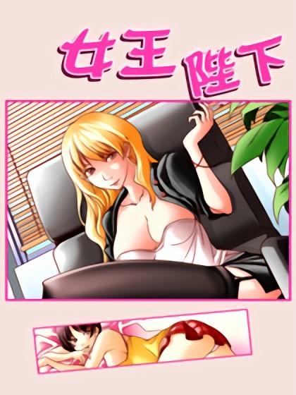 女王陛下漫画