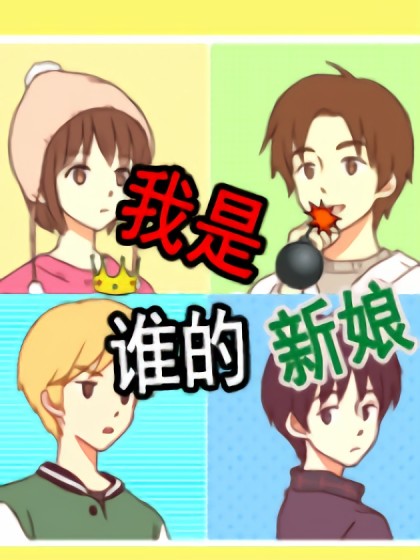 我是谁的新娘？漫画