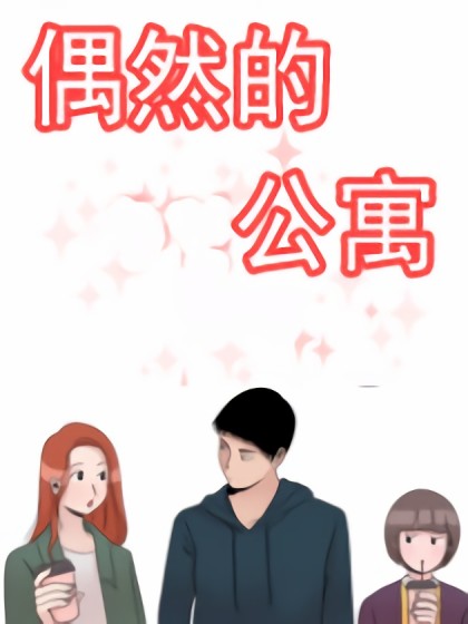 偶然的公寓漫画