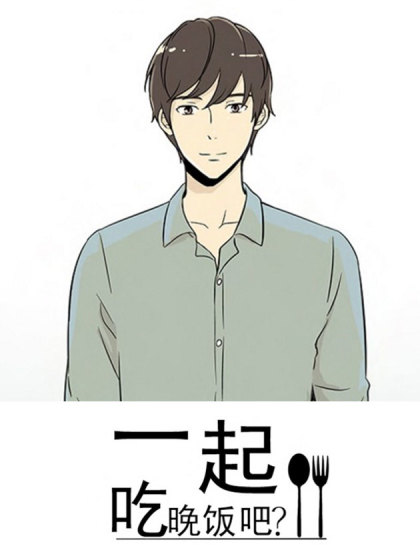 一起吃晚饭吧？漫画