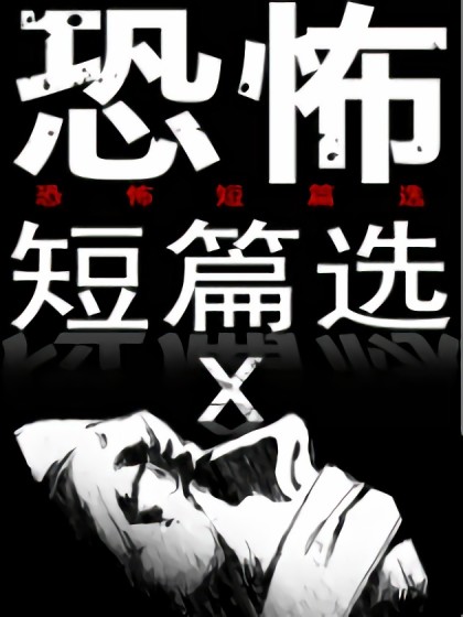 恐怖短篇选漫画