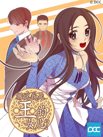 据说我是王的女儿？漫画