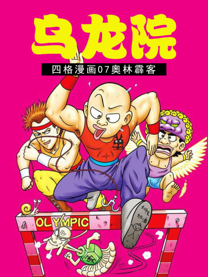 乌龙院四格漫画 07奥林霹客漫画