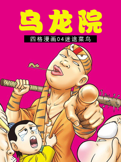 乌龙院四格漫画 04迷途菜鸟漫画