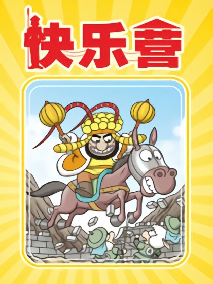 快乐营 敖幼祥四格漫画系列漫画