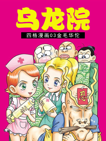 乌龙院四格漫画03金毛华佗漫画