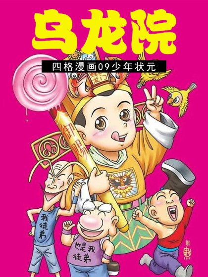 乌龙院四格漫画 09少年状元漫画