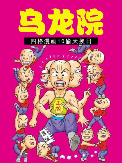 乌龙院四格漫画 10偷天换日漫画