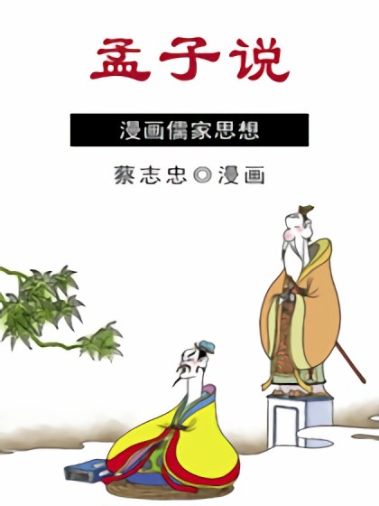 孟子说漫画