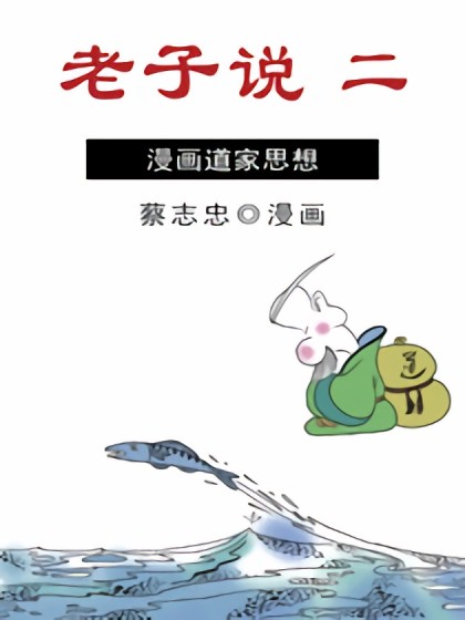 老子说2漫画