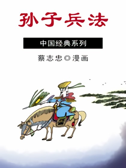 孙子兵法漫画