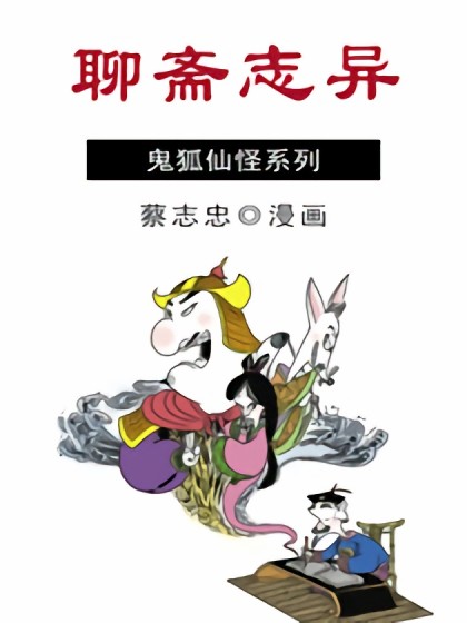 聊斋志异漫画