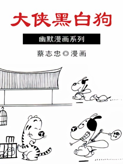 大侠黑白狗漫画