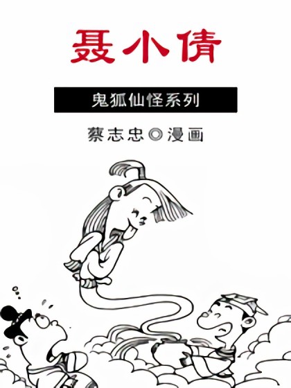 聂小倩漫画