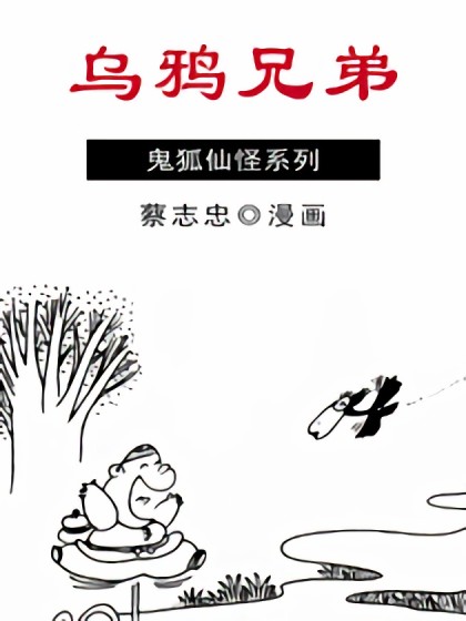 乌鸦兄弟漫画